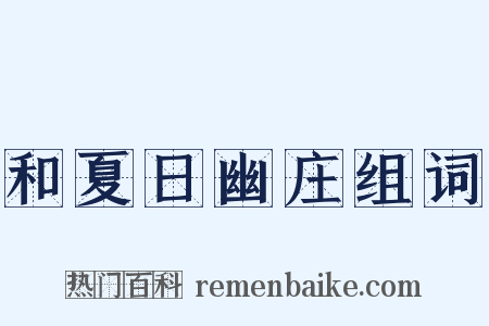 和夏日幽庄组词是什么意思的图片